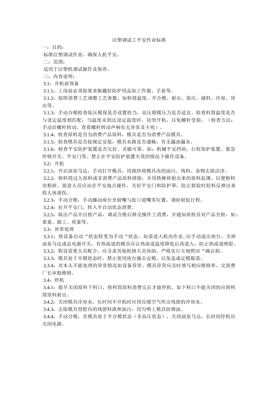 注塑调ۥ试工安全作业规范精选 _第1页