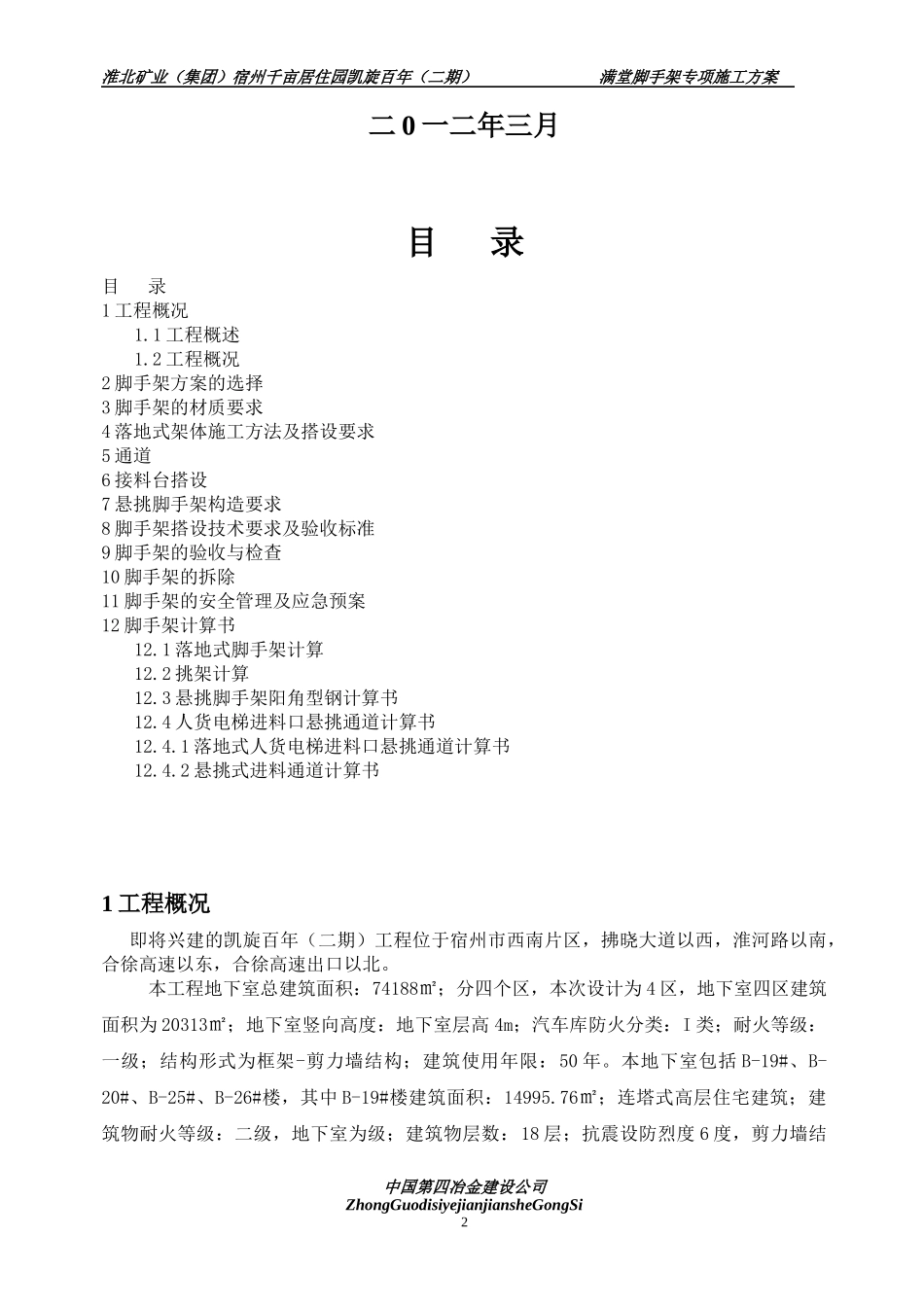 脚手架工程专项施工方案_第2页