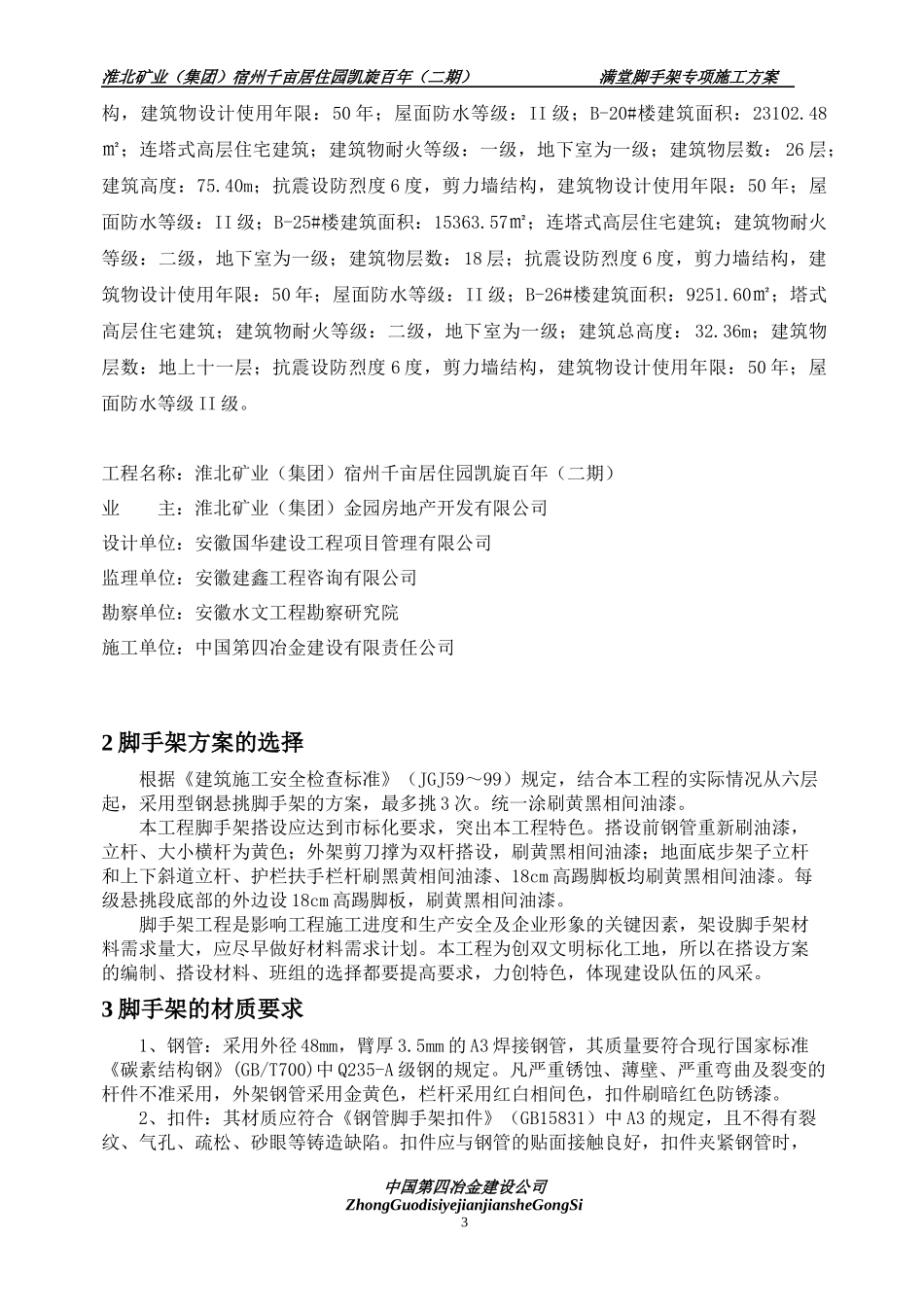 脚手架工程专项施工方案_第3页