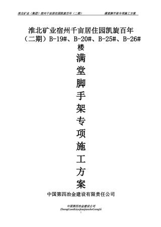 脚手架工程专项施工方案