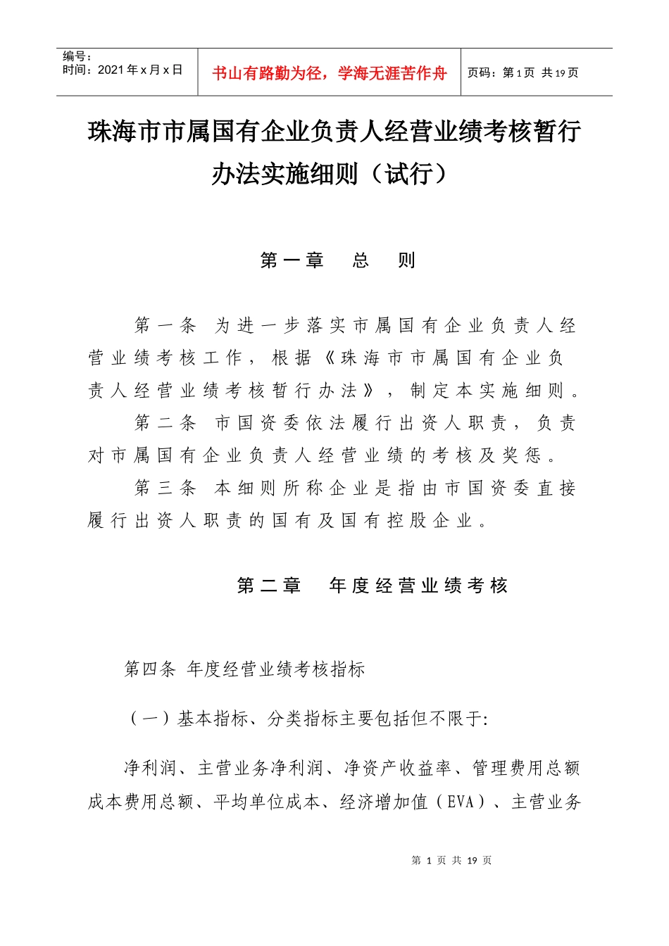 珠海市市属国有企业负责人经营业绩考核暂行办法实施细则（试行）_第1页
