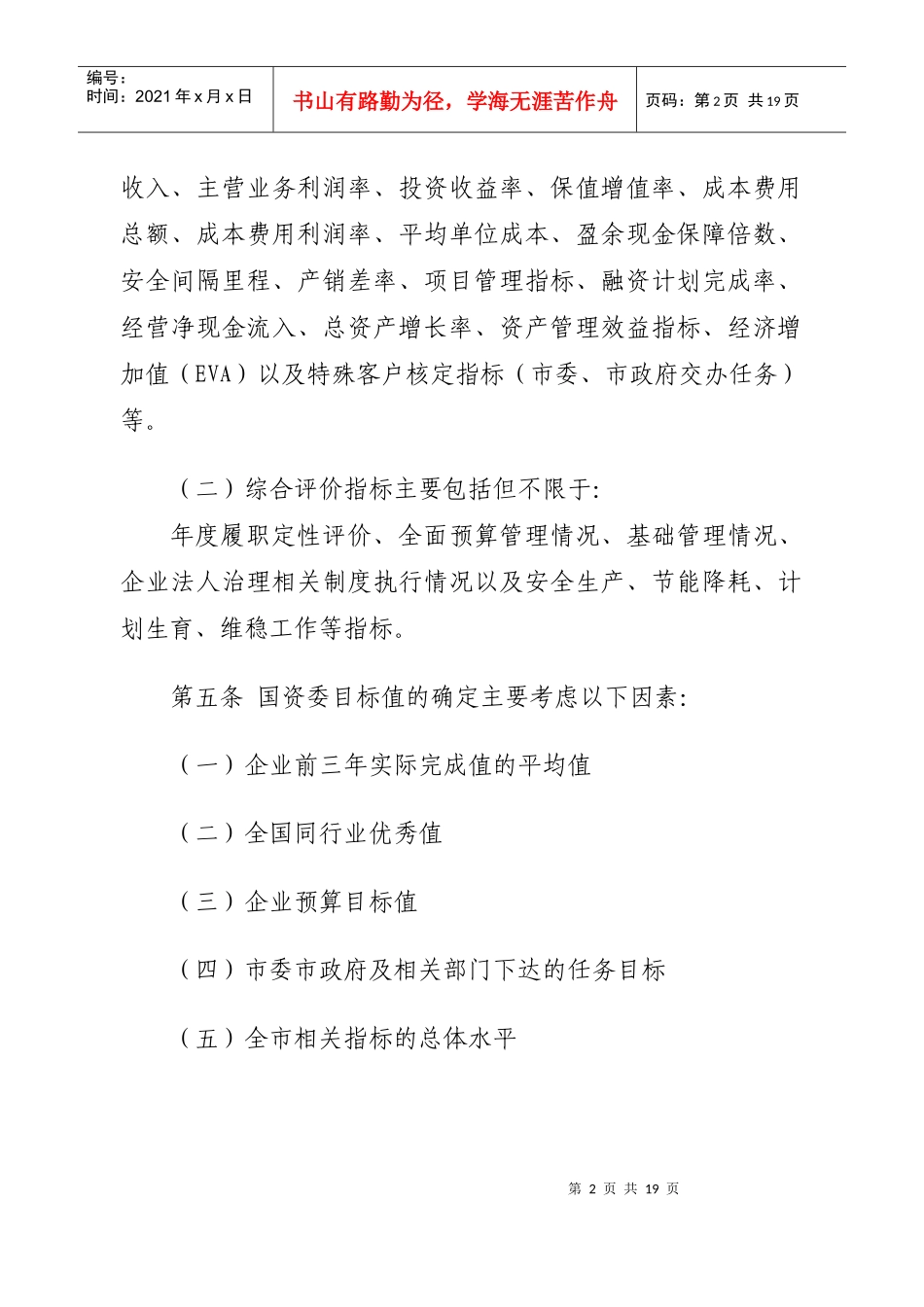珠海市市属国有企业负责人经营业绩考核暂行办法实施细则（试行）_第2页