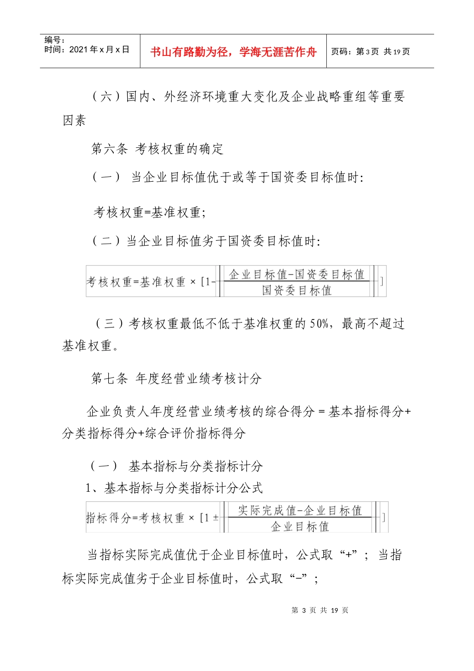 珠海市市属国有企业负责人经营业绩考核暂行办法实施细则（试行）_第3页