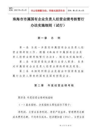 珠海市市属国有企业负责人经营业绩考核暂行办法实施细则（试行）