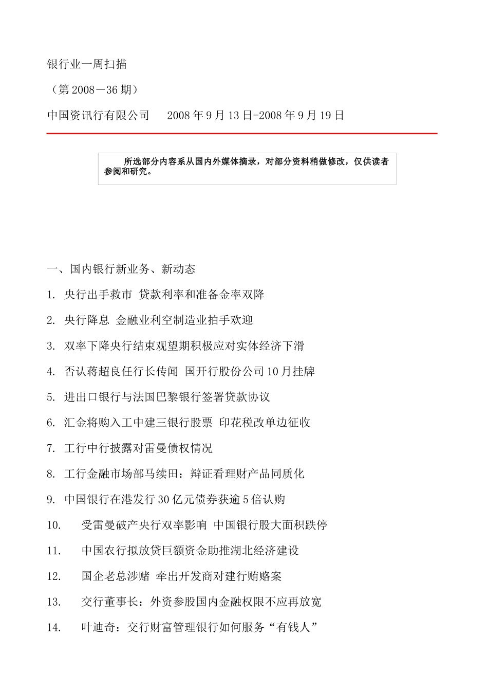 银行业一周扫描国内银行新业务、新动态_第1页