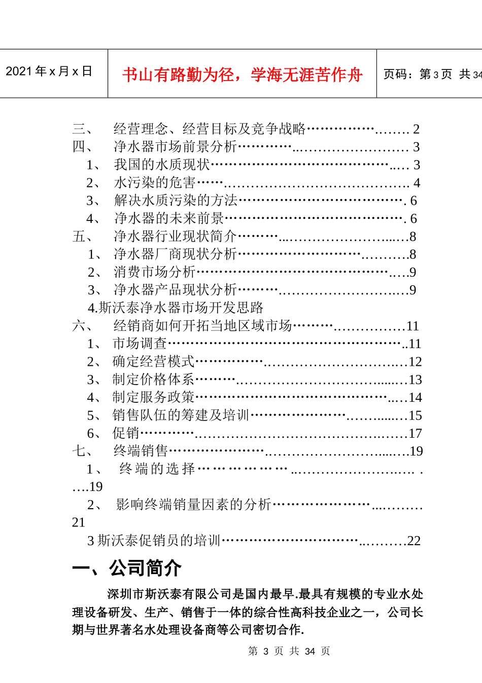 斯沃泰净水器经销商市场营销手册_第3页