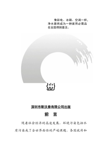 斯沃泰净水器经销商市场营销手册