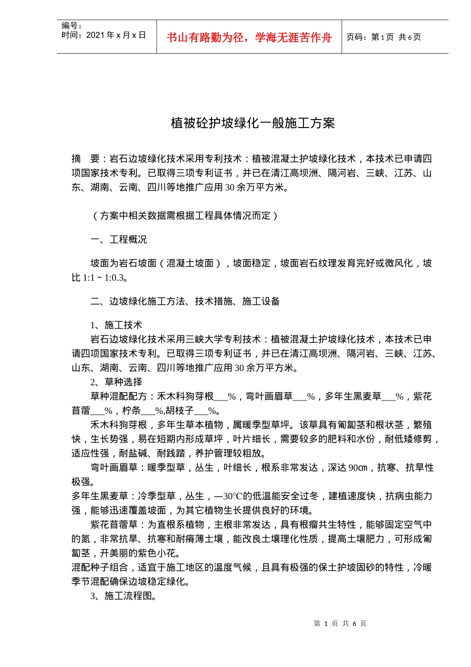 植被砼护坡绿化一般施工方案(doc7)(1)_第1页