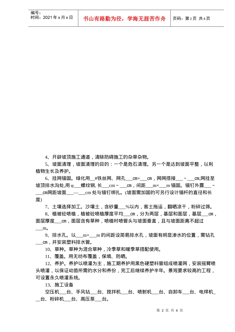 植被砼护坡绿化一般施工方案(doc7)(1)_第2页