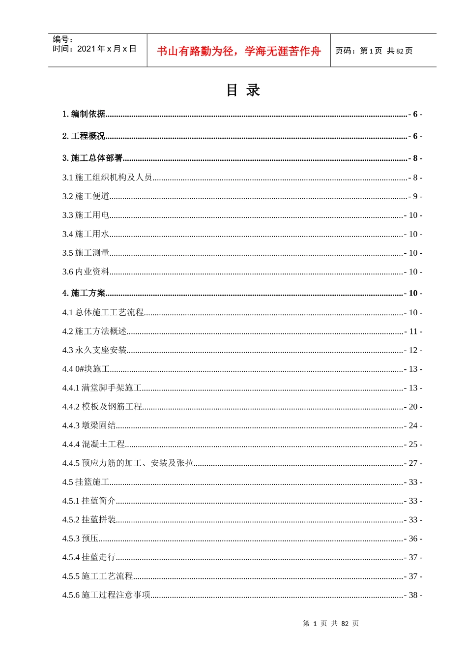跨西潼高速公路60“加”100“加”60连续梁施工方案_第1页