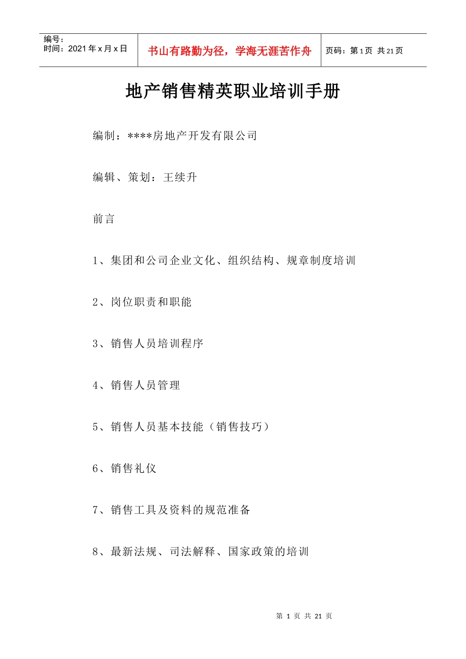 房地产销售精英职业培训手册_第1页