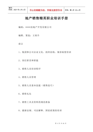 房地产销售精英职业培训手册