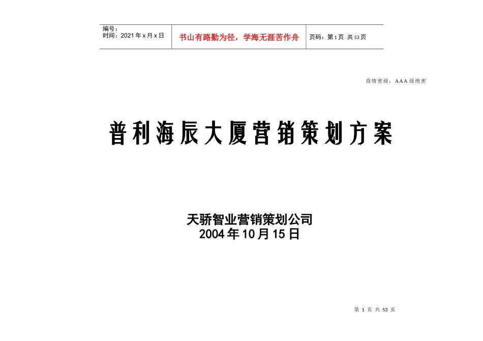 普利海辰大厦营销策划方案_第1页