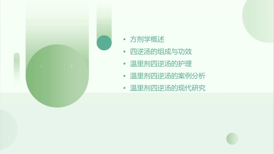方剂学 温里剂四逆汤护理课件_第2页