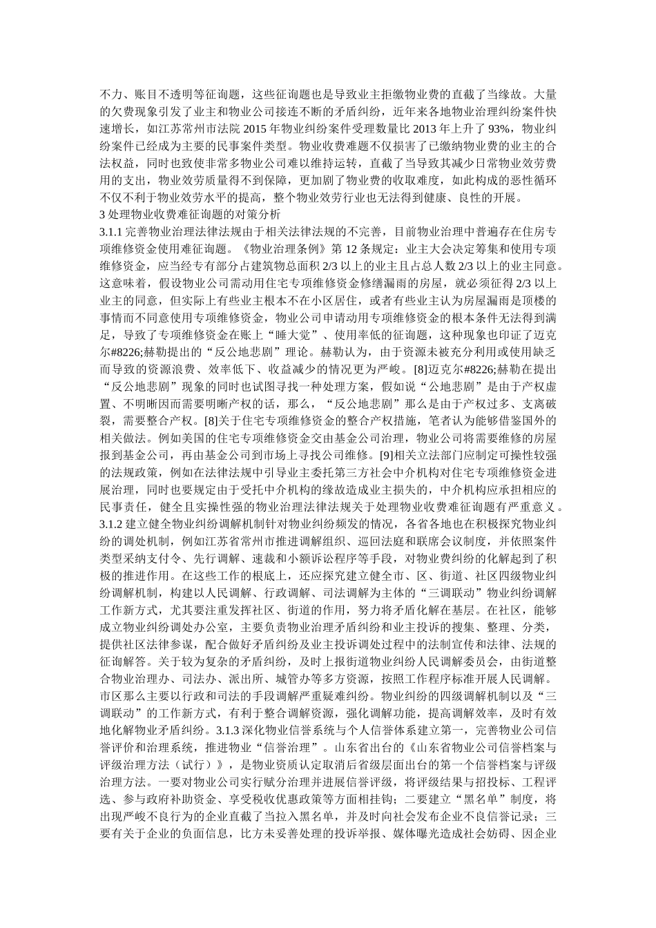 住宅小区物业管理收费难问题探讨精选 _第2页