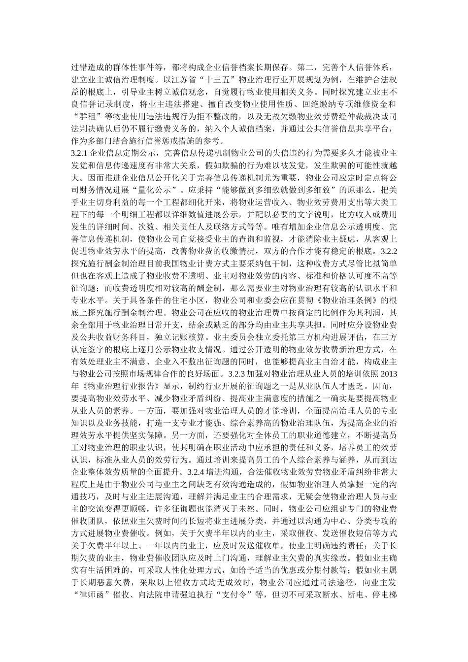 住宅小区物业管理收费难问题探讨精选 _第3页