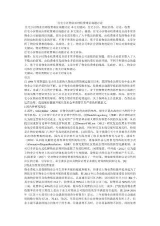 住宅小区物业管理收费难问题探讨精选 