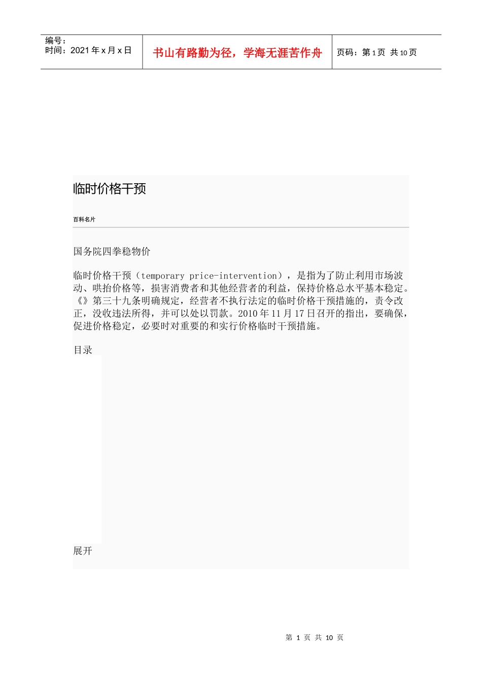 浅析临时价格干预_第1页