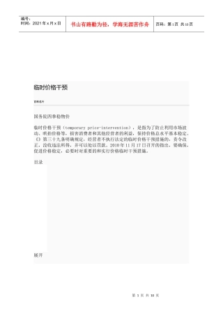 浅析临时价格干预