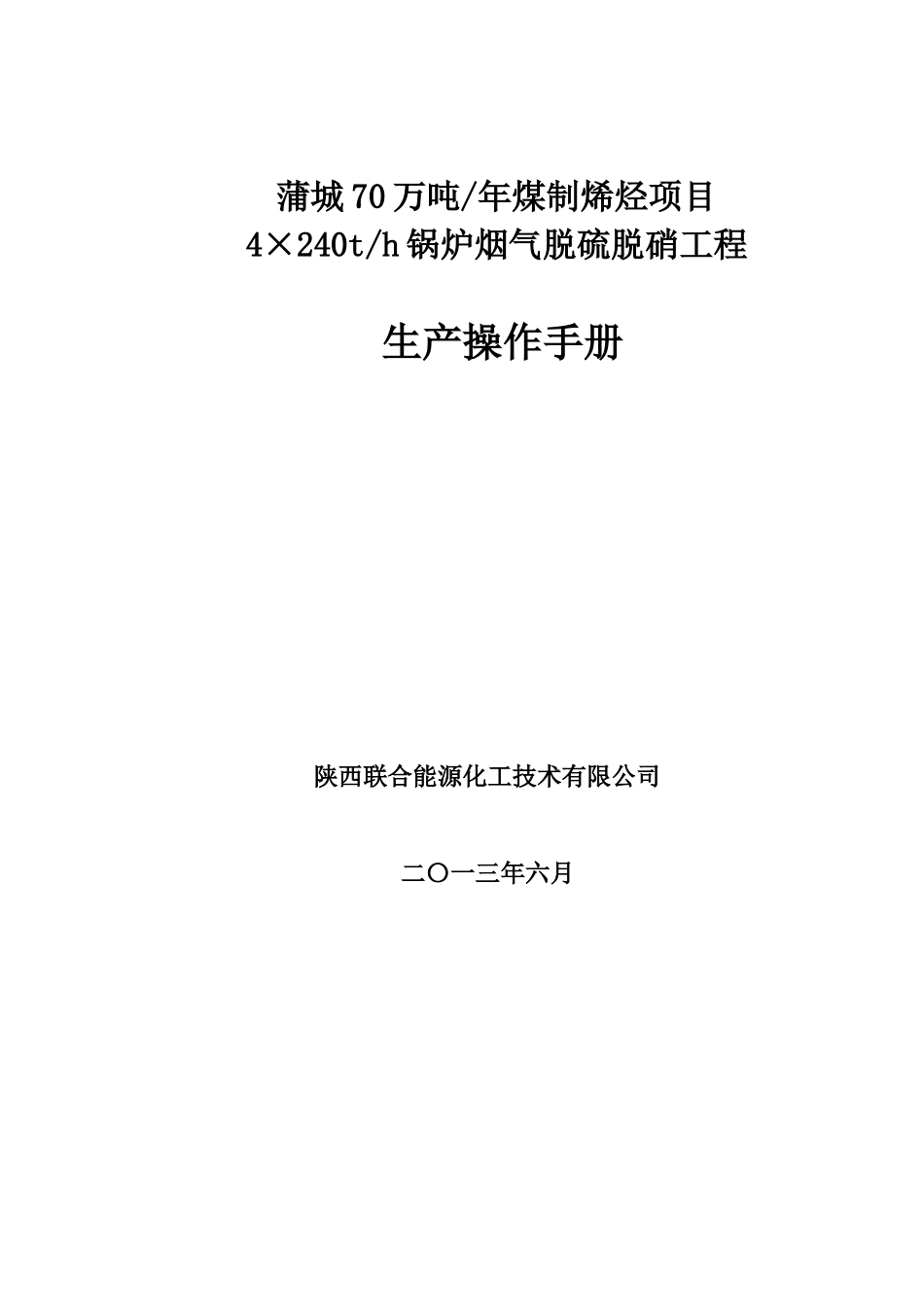 脱硫脱销操作规程_第1页
