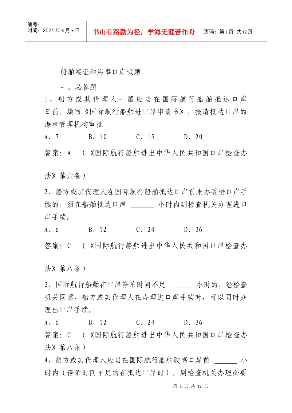 船舶监督业务试题-船舶签证和海事口岸部分_第1页