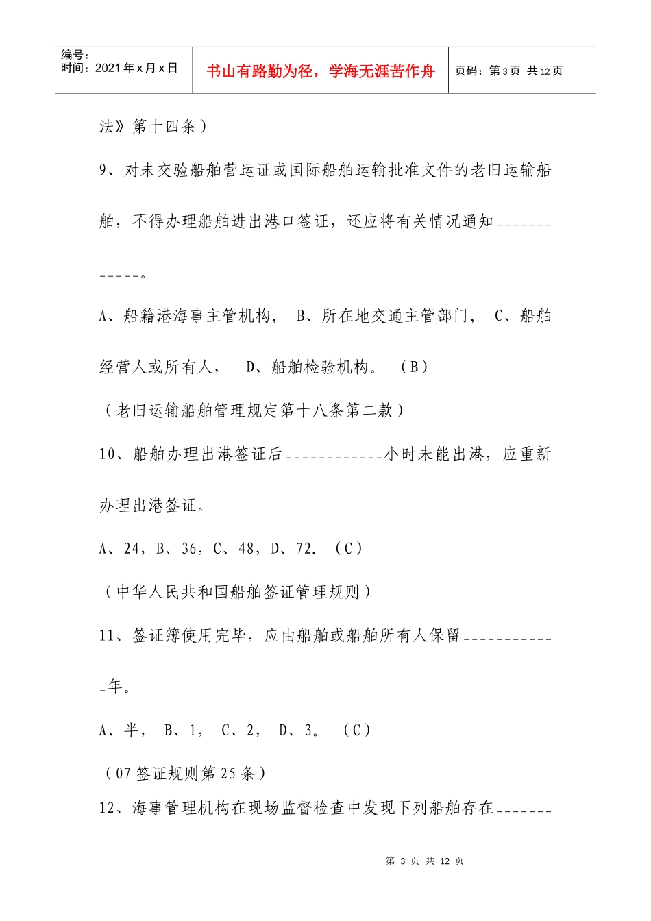 船舶监督业务试题-船舶签证和海事口岸部分_第3页