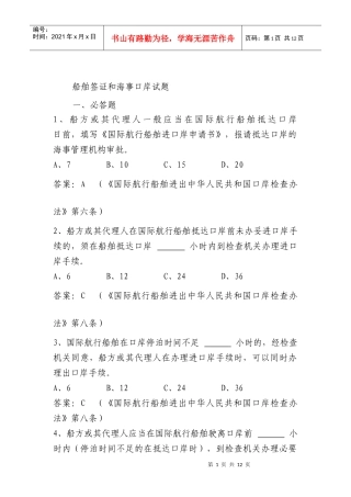 船舶监督业务试题-船舶签证和海事口岸部分