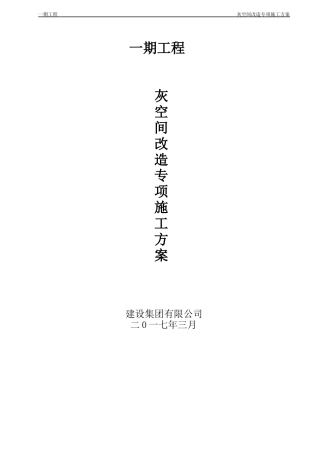 灰空间改造专项施工方案