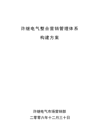 电气整合营销管理体系构建方案