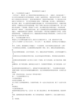 整洁的ۥ教室作文400字精选 