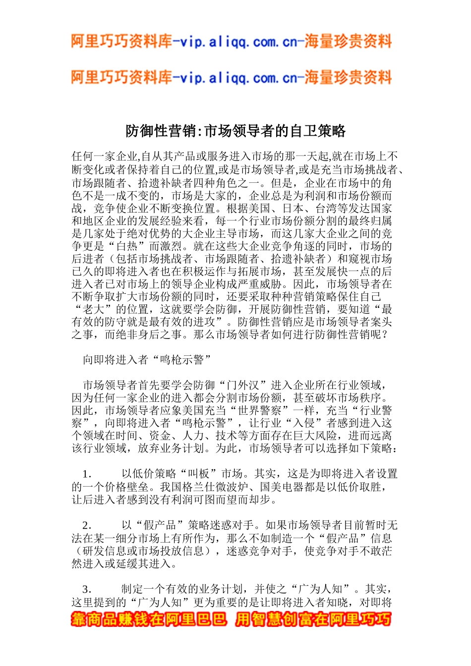 防御性营销：市场领导者的自卫策略(doc8)_第1页