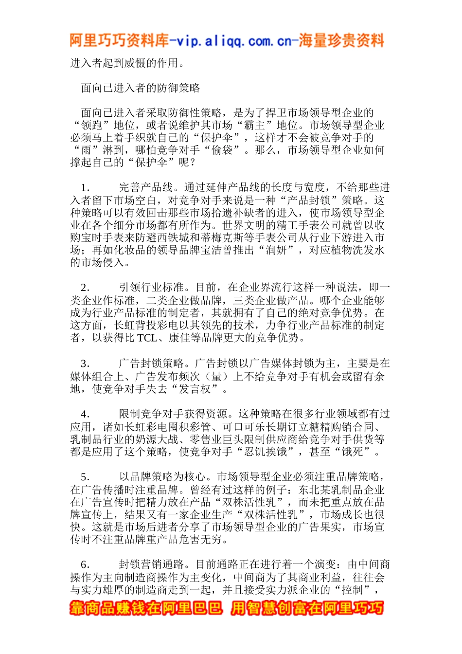 防御性营销：市场领导者的自卫策略(doc8)_第2页