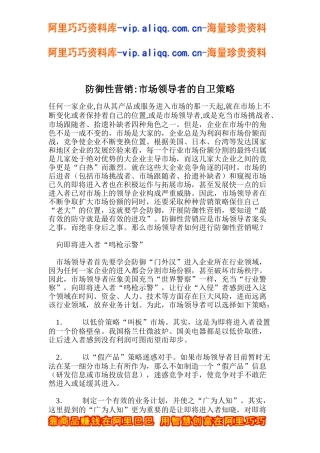 防御性营销：市场领导者的自卫策略(doc8)