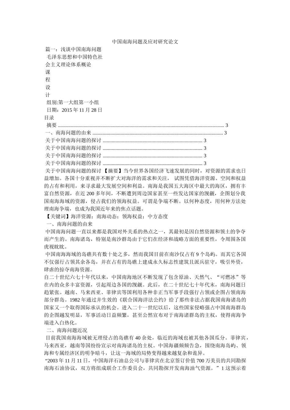 中国南海问题及应对研究论文 _第1页