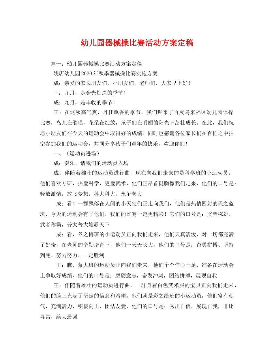 幼儿园器械操比赛活动方案定稿 _第1页