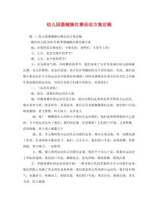 幼儿园器械操比赛活动方案定稿 