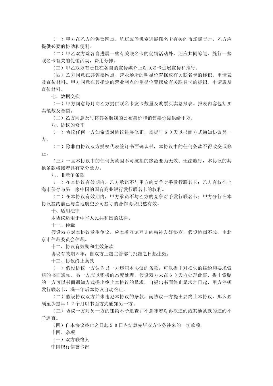 中国银行与中国国际航空公司合作发行联名卡协议书 _第2页