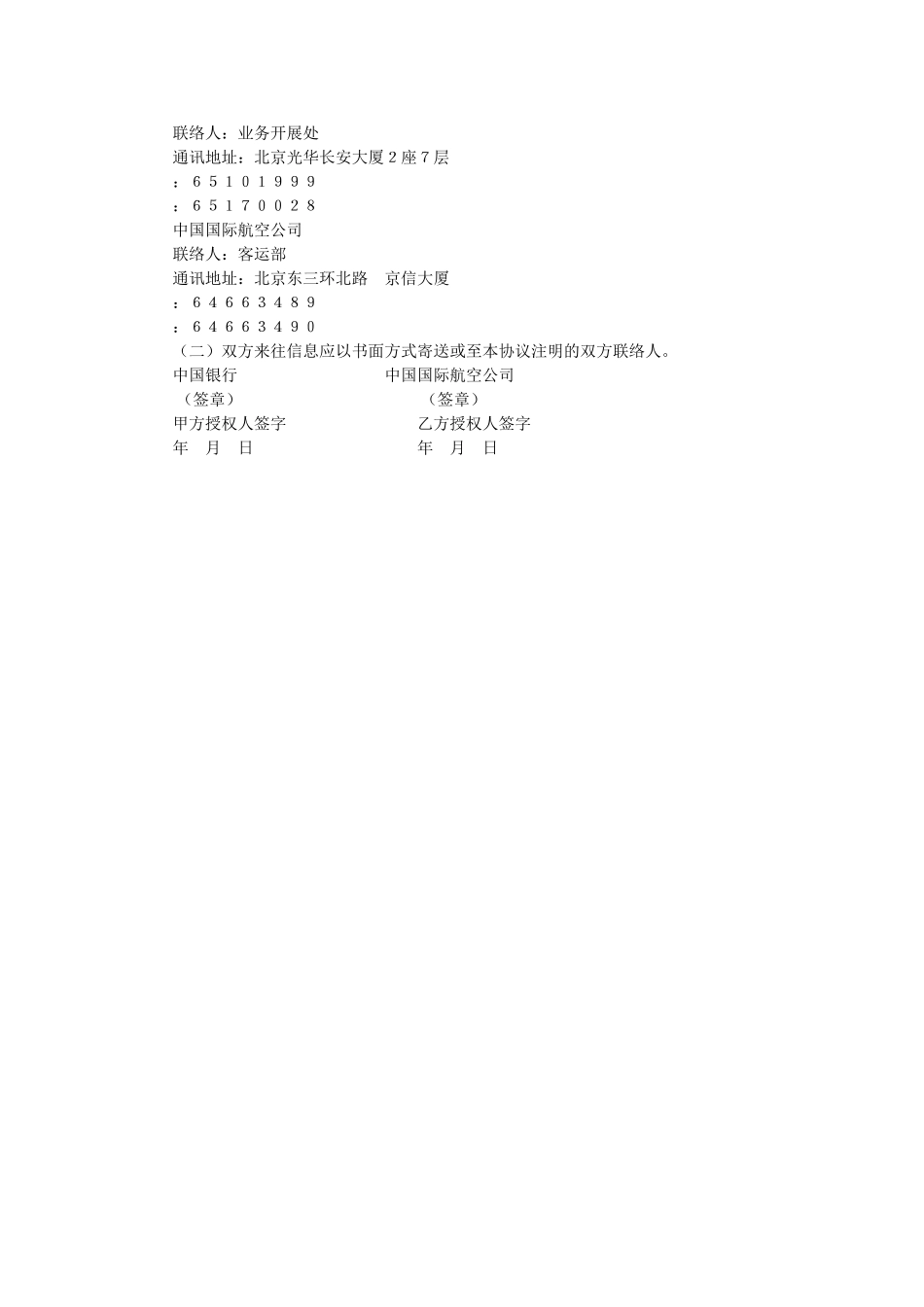 中国银行与中国国际航空公司合作发行联名卡协议书 _第3页