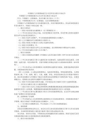 中国银行与中国国际航空公司合作发行联名卡协议书 