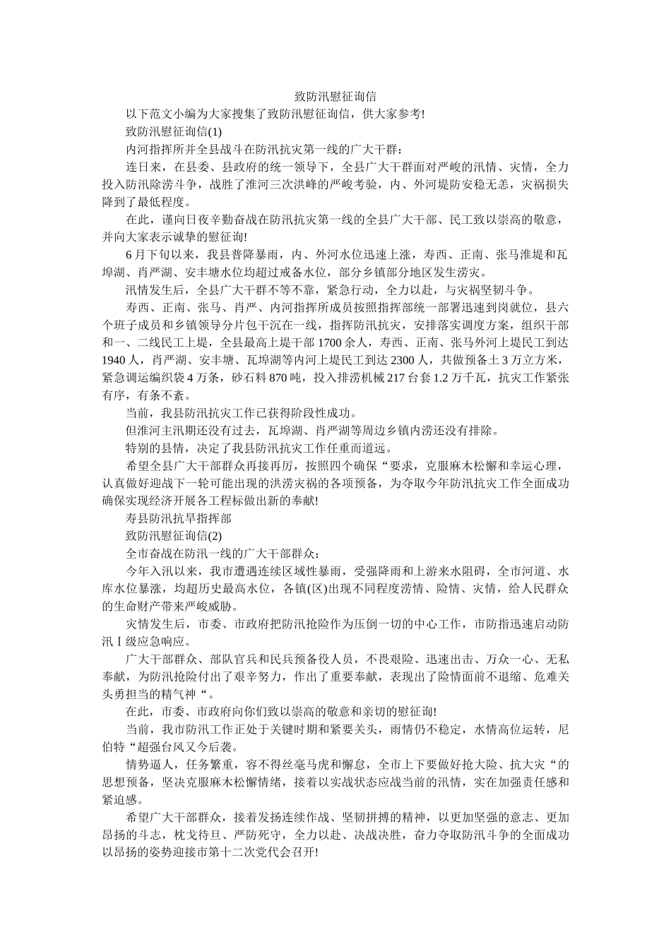 致防汛ۥ慰问信精选 _第1页