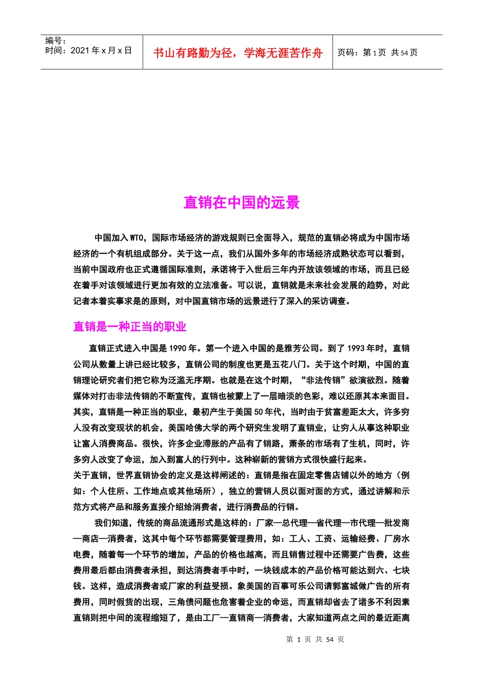 直销在我国的远景_第1页