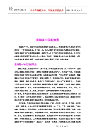 直销在我国的远景