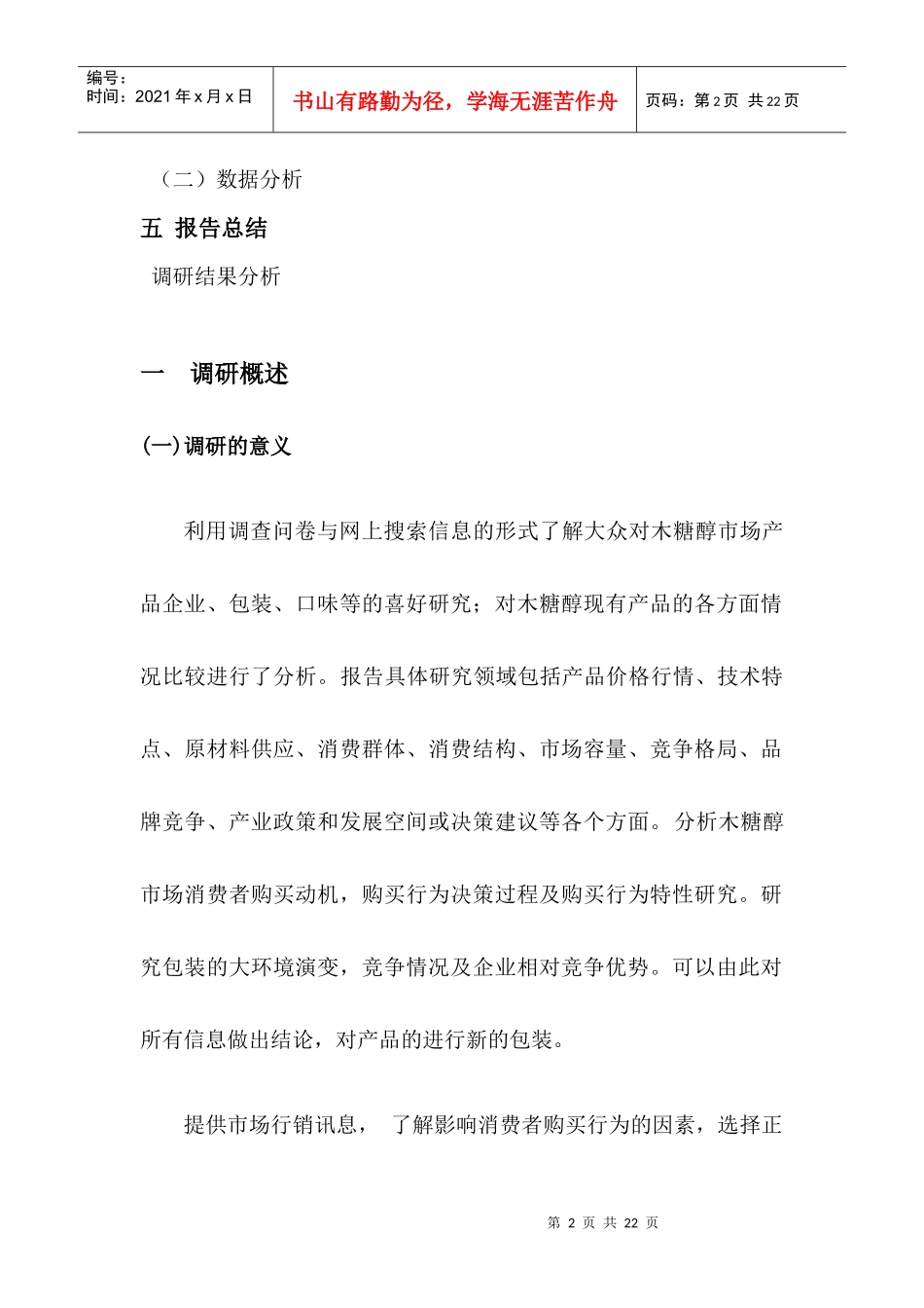 消费市场调研报告书样本_第2页