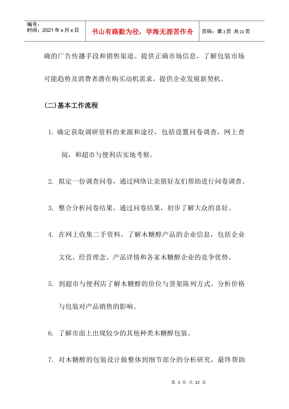 消费市场调研报告书样本_第3页
