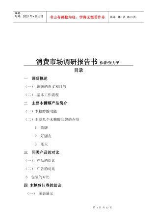 消费市场调研报告书样本