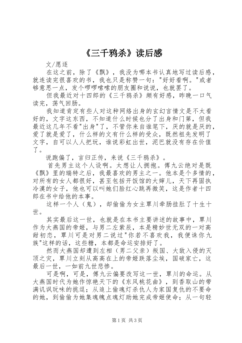 《三千鸦杀》读后感_第1页