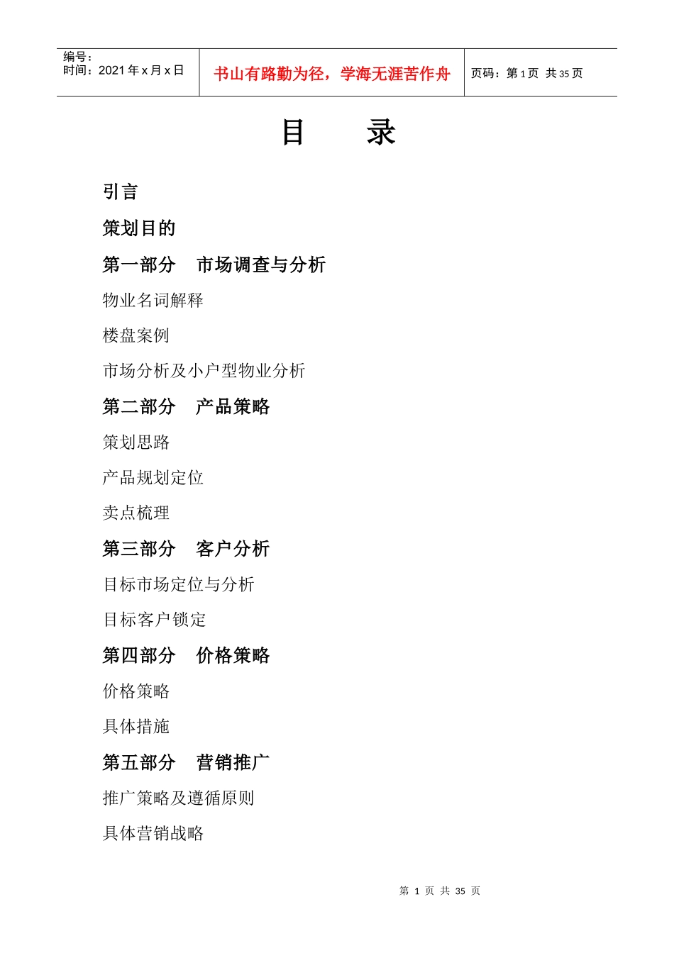 酒店式公寓营销方案666_第1页