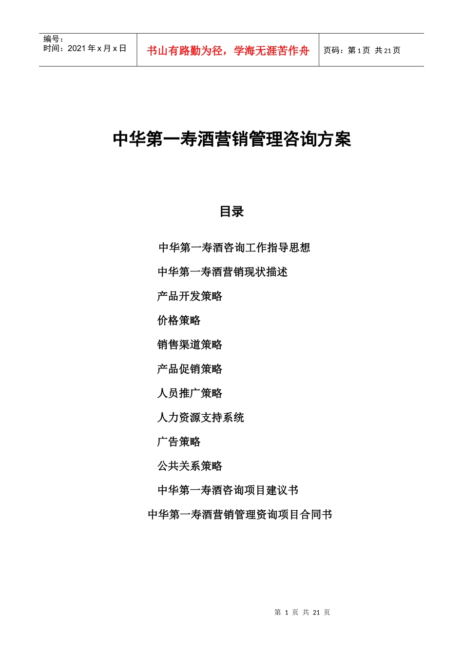 饮食行业某酒营销管理咨询方案_第1页