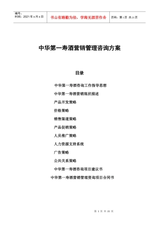 饮食行业某酒营销管理咨询方案