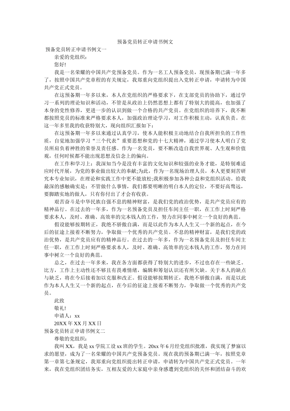 预备党员转正申请书例文 _第1页